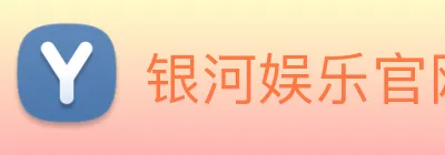 银河娱乐官网入口 Logo
